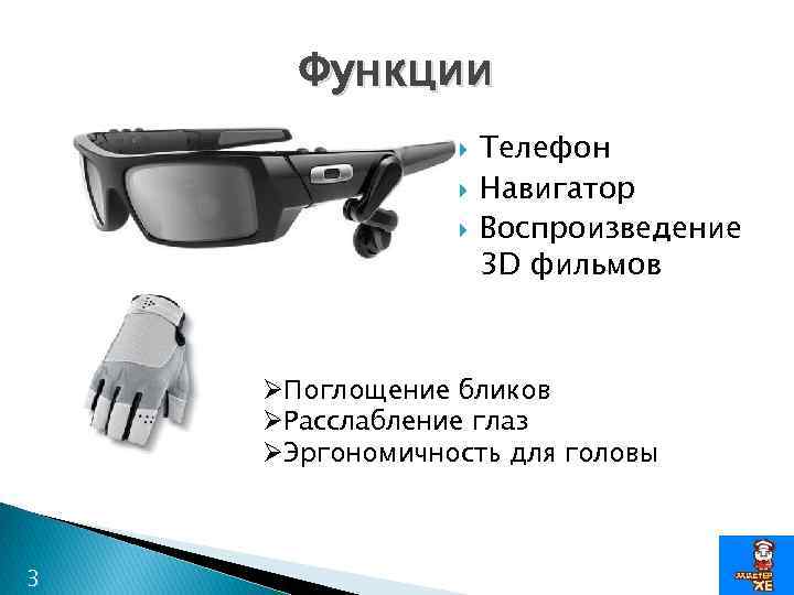 Функции Телефон Навигатор Воспроизведение 3 D фильмов ØПоглощение бликов ØРасслабление глаз ØЭргономичность для головы