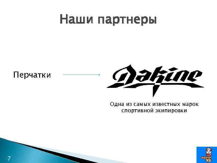 Наши партнеры Перчатки Одна из самых известных марок спортивной экипировки 7 