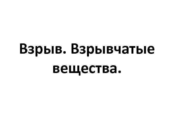 Взрывчатые вещества. 