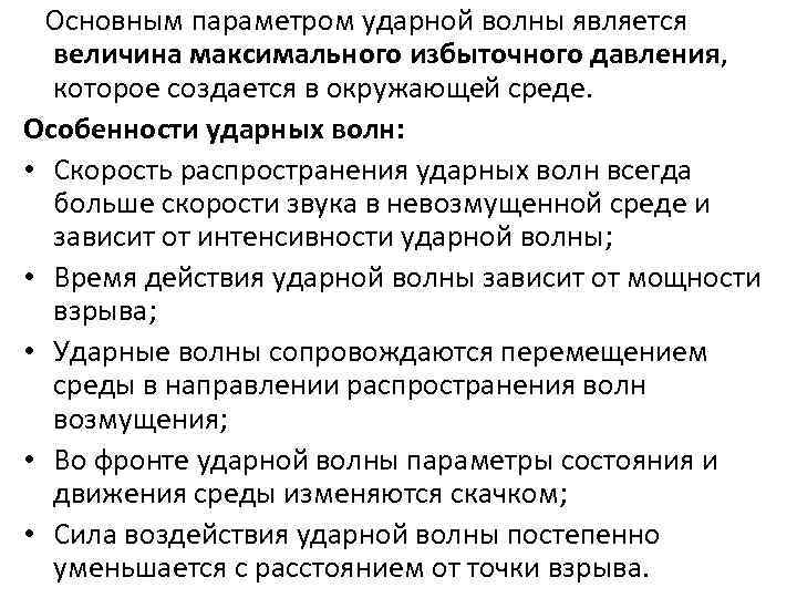 Основным параметром ударной волны является величина максимального избыточного давления, которое создается в окружающей среде.