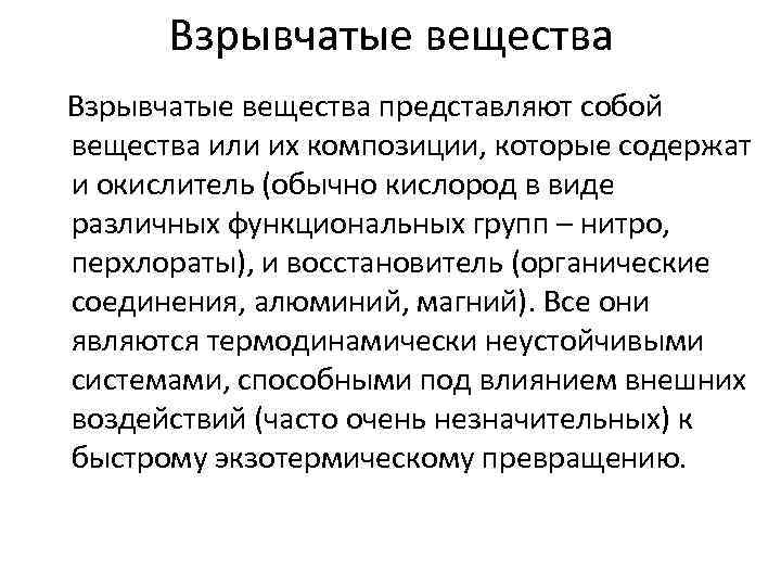 Взрывчатые вещества представляют собой вещества или их композиции, которые содержат и окислитель (обычно кислород