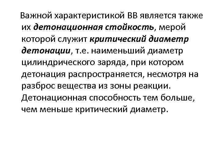 Важной характеристикой ВВ является также их детонационная стойкость, мерой которой служит критический диаметр детонации,