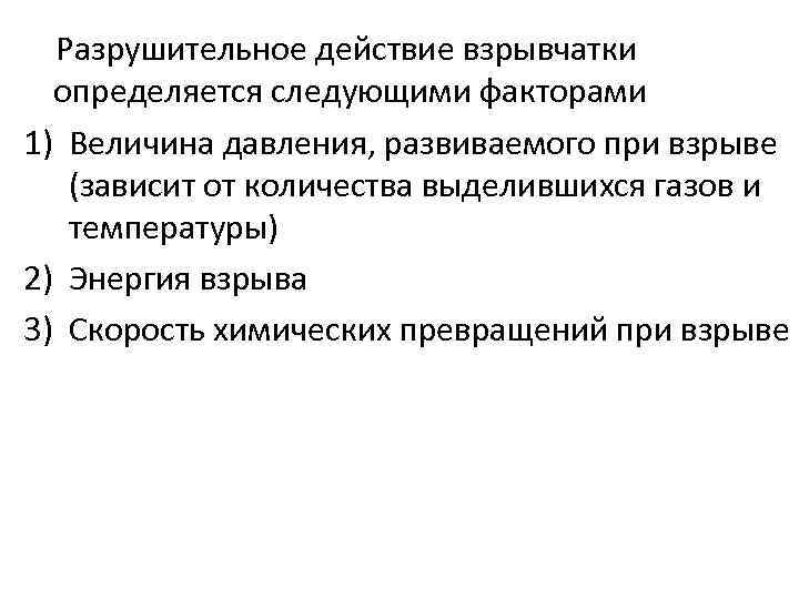 Разрушительное действие взрывчатки определяется следующими факторами 1) Величина давления, развиваемого при взрыве (зависит от