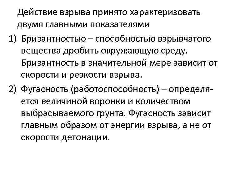 Характеризует 2. Бризантность и фугасность. Бризантность взрывчатых веществ. Фугасность бризантность взрывчатых веществ. Бризантное действие взрыва.