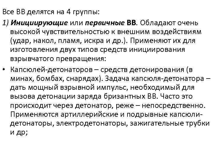 Все ВВ делятся на 4 группы: 1) Инициирующие или первичные ВВ. Обладают очень высокой