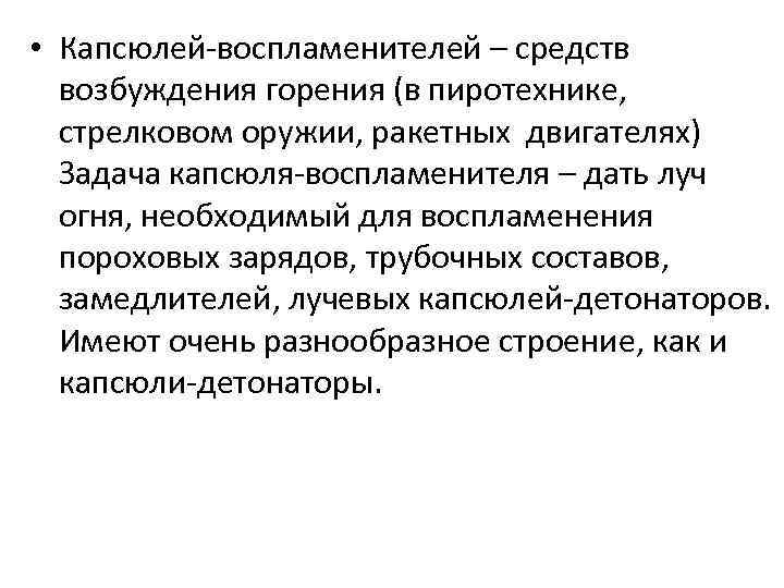  • Капсюлей-воспламенителей – средств возбуждения горения (в пиротехнике, стрелковом оружии, ракетных двигателях) Задача