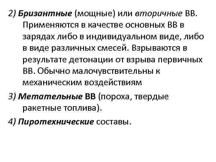 2) Бризантные (мощные) или вторичные ВВ. Применяются в качестве основных ВВ в зарядах либо