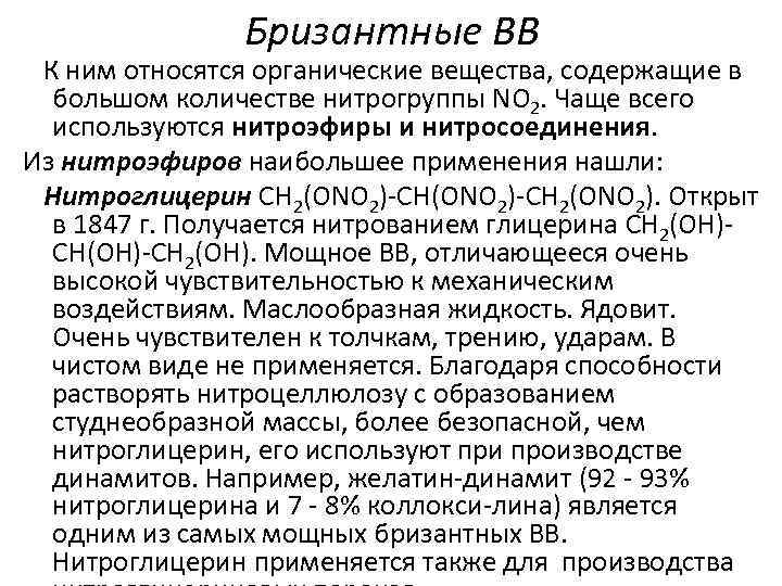 Бризантные ВВ К ним относятся органические вещества, содержащие в большом количестве нитрогруппы NO 2.