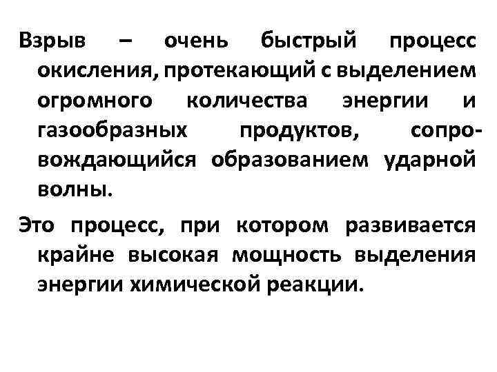 Взрыв – очень быстрый процесс окисления, протекающий с выделением огромного количества энергии и газообразных