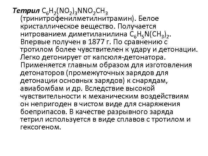 Тетрил C 6 H 2(NO 2)3 NNO 2 CH 3 (тринитрофенилметилнитрамин). Белое кристаллическое вещество.