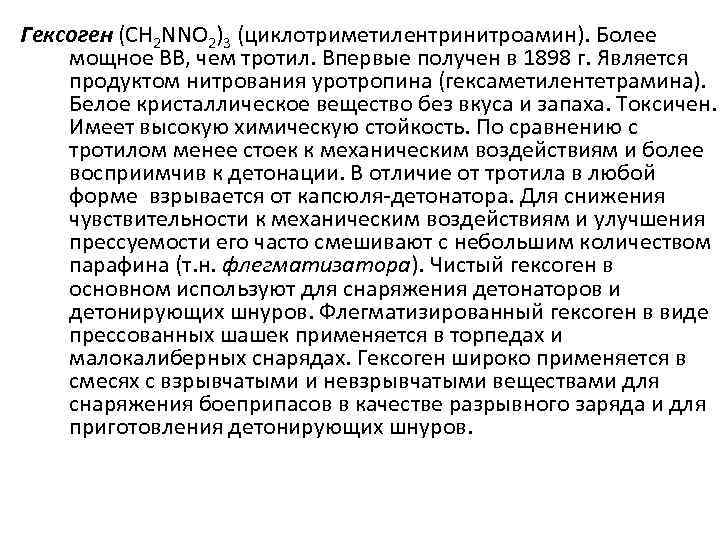 Гексоген (CH 2 NNO 2)3 (циклотриметилентринитроамин). Более мощное ВВ, чем тротил. Впервые получен в