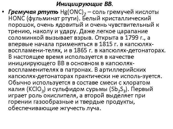 Инициирующие ВВ. • Гремучая ртуть Hg(ONC)2 – соль гремучей кислоты HONC (фульминат ртути). Белый