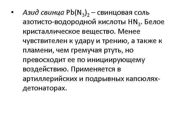  • Азид свинца Pb(N 3)2 – свинцовая соль азотисто-водородной кислоты HN 3. Белое
