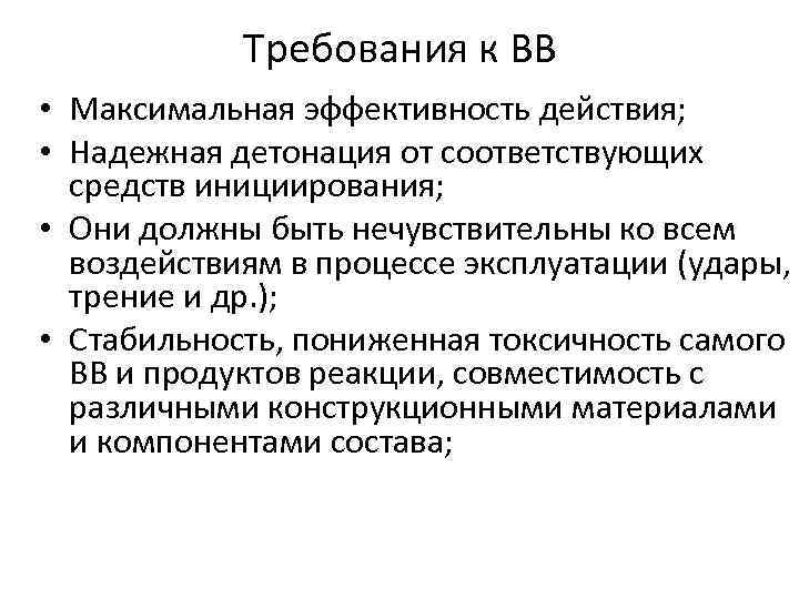 Требования к ВВ • Максимальная эффективность действия; • Надежная детонация от соответствующих средств инициирования;