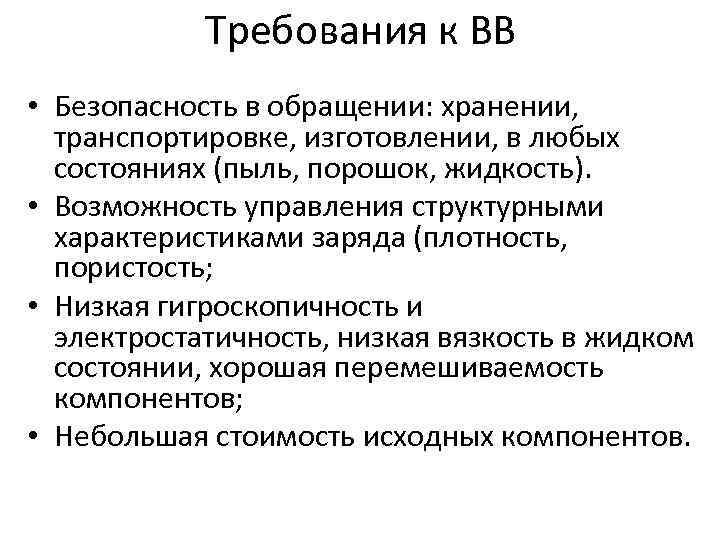 Требования к ВВ • Безопасность в обращении: хранении, транспортировке, изготовлении, в любых состояниях (пыль,