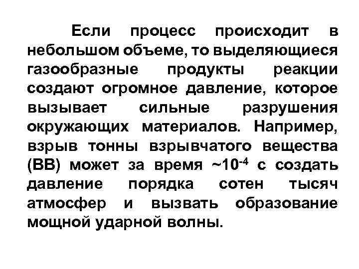 Если процесс происходит в небольшом объеме, то выделяющиеся газообразные продукты реакции создают огромное давление,