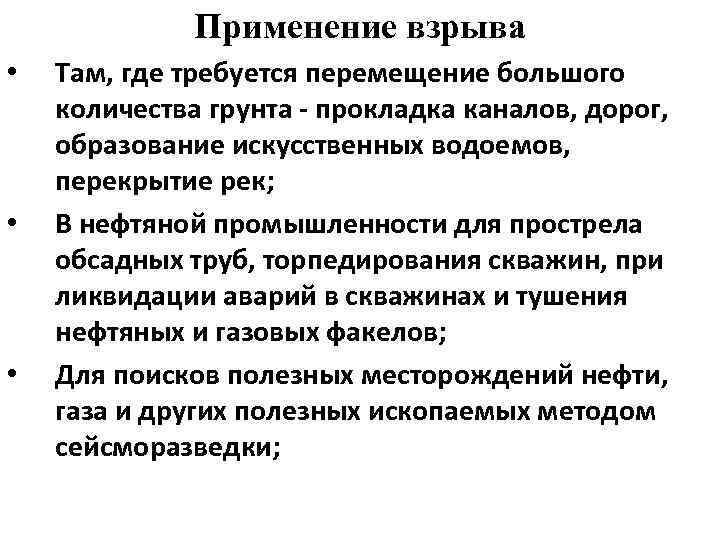 Применение взрыва • • • Там, где требуется перемещение большого количества грунта - прокладка