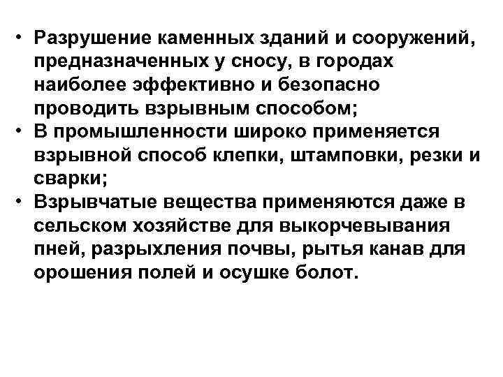  • Разрушение каменных зданий и сооружений, предназначенных у сносу, в городах наиболее эффективно