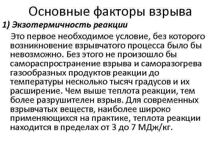 Основные факторы взрыва 1) Экзотермичность реакции Это первое необходимое условие, без которого возникновение взрывчатого