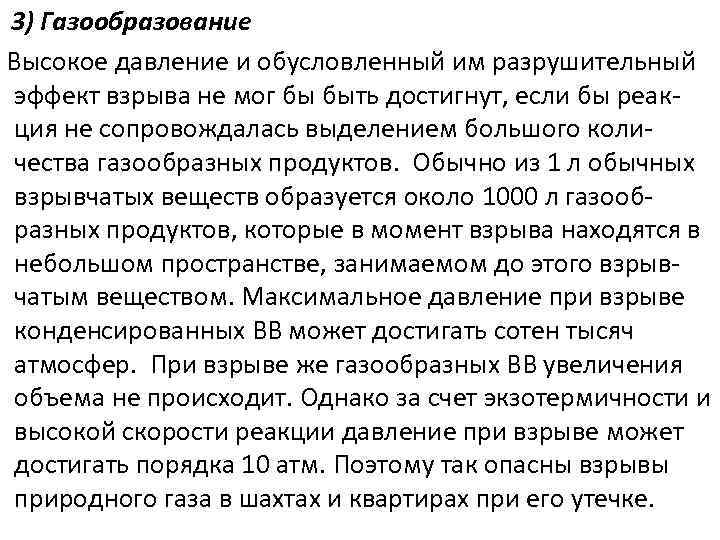 3) Газообразование Высокое давление и обусловленный им разрушительный эффект взрыва не мог бы быть