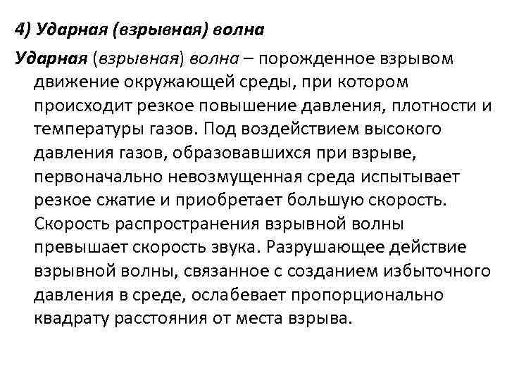 4) Ударная (взрывная) волна – порожденное взрывом движение окружающей среды, при котором происходит резкое