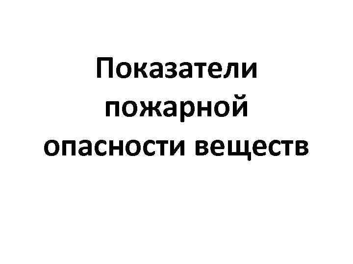 Показатели пожарной опасности веществ 