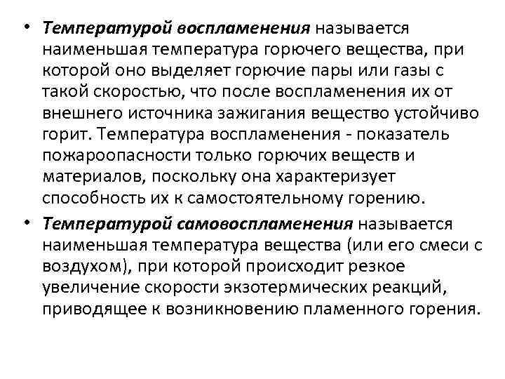 Мал температура. Температура воспламенения и самовоспламенения веществ. Температура самовоспламенения горючих веществ. Самовозгорание и самовоспламенение горючих веществ. Температура воспламенения температура вещества при которой.