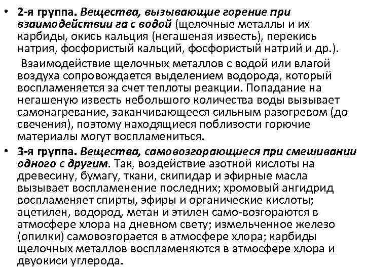  • 2 -я группа. Вещества, вызывающие горение при взаимодействии га с водой (щелочные