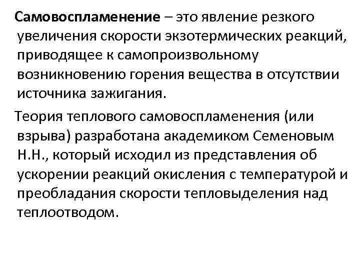 Самовоспламенение – это явление резкого увеличения скорости экзотермических реакций, приводящее к самопроизвольному возникновению горения