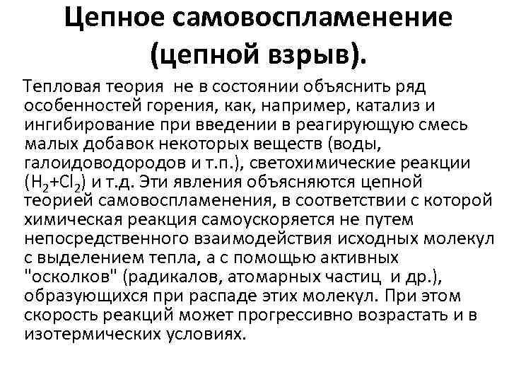 Цепное самовоспламенение (цепной взрыв). Тепловая теория не в состоянии объяснить ряд особенностей горения, как,