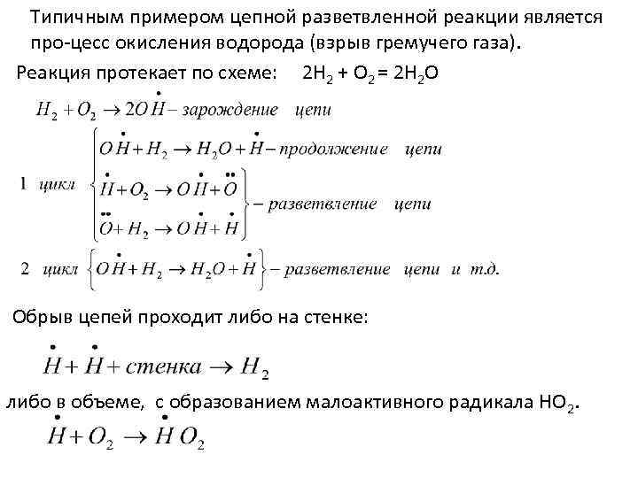  Типичным примером цепной разветвленной реакции является про цесс окисления водорода (взрыв гремучего газа).