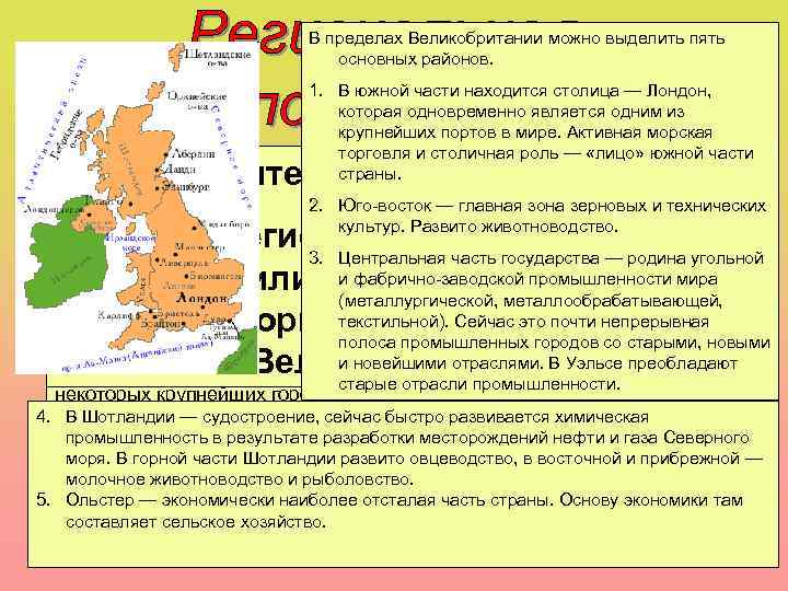 В пределах Великобритании можно выделить пять основных районов. 1. В южной части находится столица