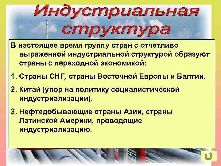 В настоящее время группу стран с отчетливо В середине 20 века индустриальная выраженной индустриальной