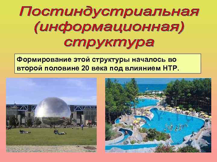 Формирование этой структуры началось во второй половине 20 века под влиянием НТР. 