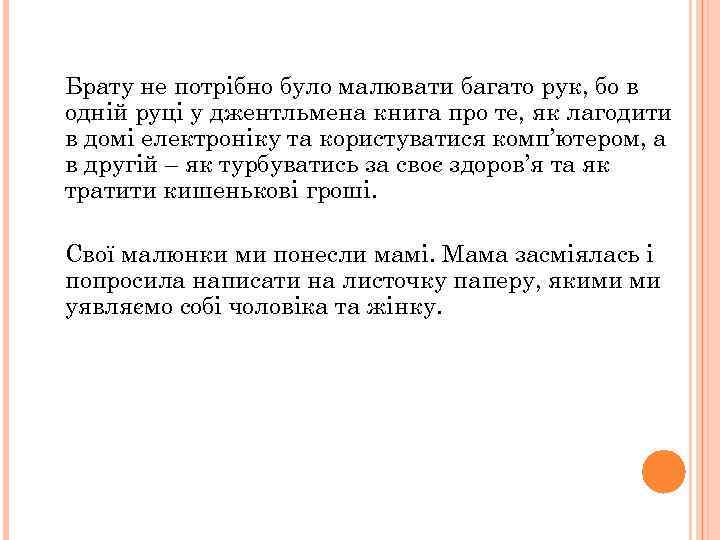 Брату не потрібно було малювати багато рук, бо в одній руці у джентльмена книга