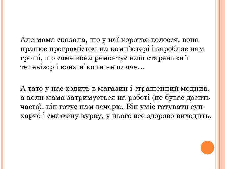 Але мама сказала, що у неї коротке волосся, вона працює програмістом на комп’ютері і