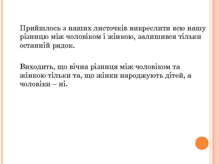 Прийшлось з наших листочків викреслити всю нашу різницю між чоловіком і жінкою, залишився тільки