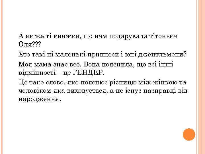 А як же ті книжки, що нам подарувала тітонька Оля? ? ? Хто такі