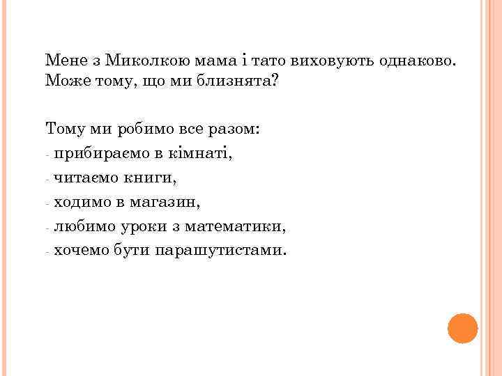 Мене з Миколкою мама і тато виховують однаково. Може тому, що ми близнята? Тому