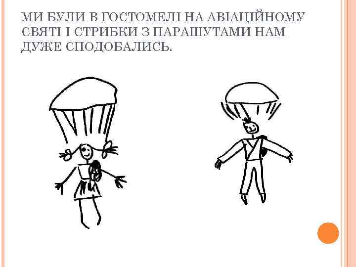 МИ БУЛИ В ГОСТОМЕЛІ НА АВІАЦІЙНОМУ СВЯТІ І СТРИБКИ З ПАРАШУТАМИ НАМ ДУЖЕ СПОДОБАЛИСЬ.