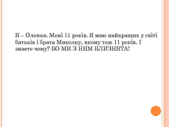 Я – Оленка. Мені 11 років. Я маю найкращих у світі батьків і брата