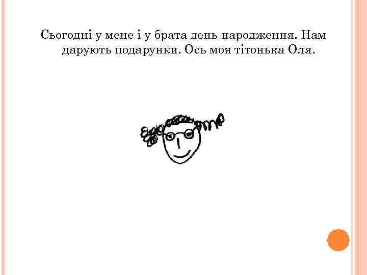 Сьогодні у мене і у брата день народження. Нам дарують подарунки. Ось моя тітонька