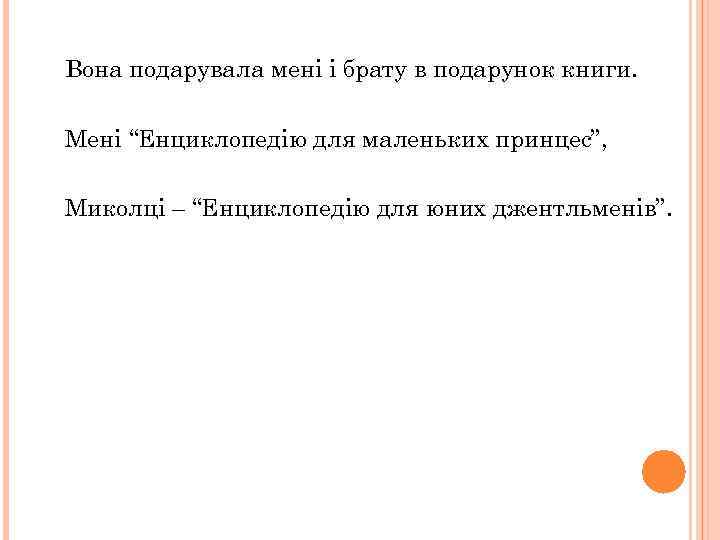 Вона подарувала мені і брату в подарунок книги. Мені “Енциклопедію для маленьких принцес”, Миколці