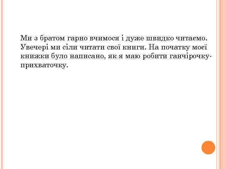 Ми з братом гарно вчимося і дуже швидко читаємо. Увечері ми сіли читати свої