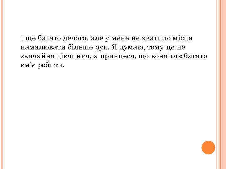 І ще багато дечого, але у мене не хватило місця намалювати більше рук. Я