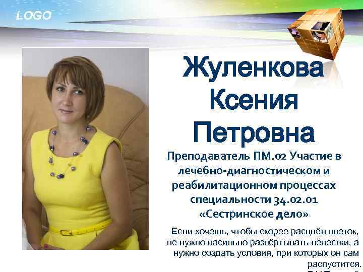 LOGO 1 2 3 4 Жуленкова Ксения Петровна Преподаватель ПМ. 02 Участие в лечебно-диагностическом