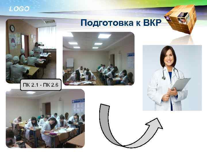 LOGO Подготовка к ВКР ПК 2. 1 - ПК 2. 6 