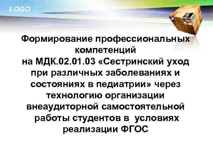 LOGO Формирование профессиональных компетенций на МДК. 02. 01. 03 «Сестринский уход при различных заболеваниях