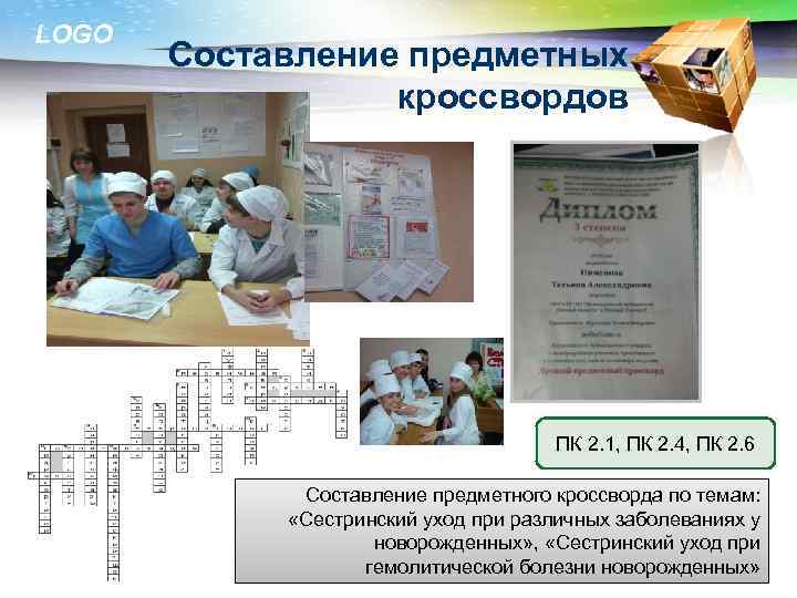 LOGO Составление предметных кроссвордов ПК 2. 1, ПК 2. 4, ПК 2. 6 Составление