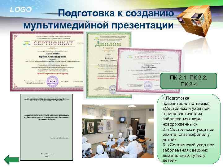 LOGO Подготовка к созданию мультимедийной презентации ПК 2. 1, ПК 2. 2, ПК 2.